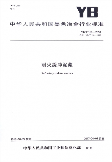 耐火緩衝泥漿(YBT150-2016代替YBT150-1998)/中華人民共和國黑色冶金行業標準