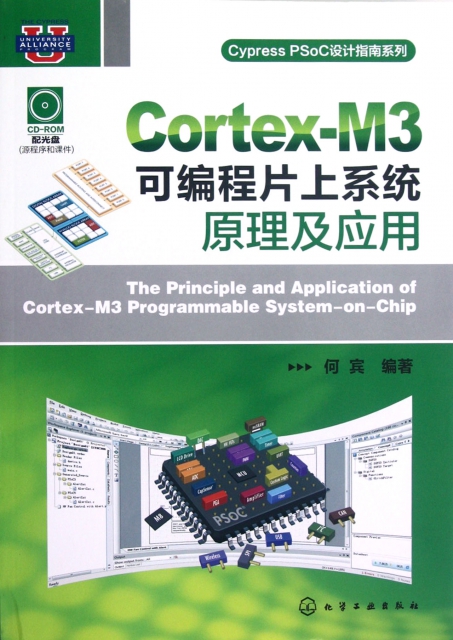 Cortex-M3可編程片上繫統原理及應用(附光盤)/Cypress PSoC設計指南繫列