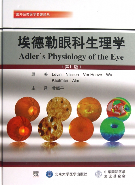 埃德勒眼科生理學(第11版)(精)/國外經典醫學名著譯叢