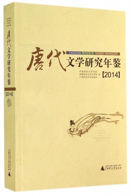 唐代文學研究年鋻(2014)