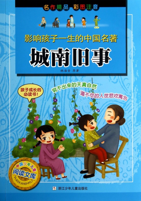 城南舊事(彩圖注音)/影響孩子一生的中國名著/中國少年兒童閱讀文庫