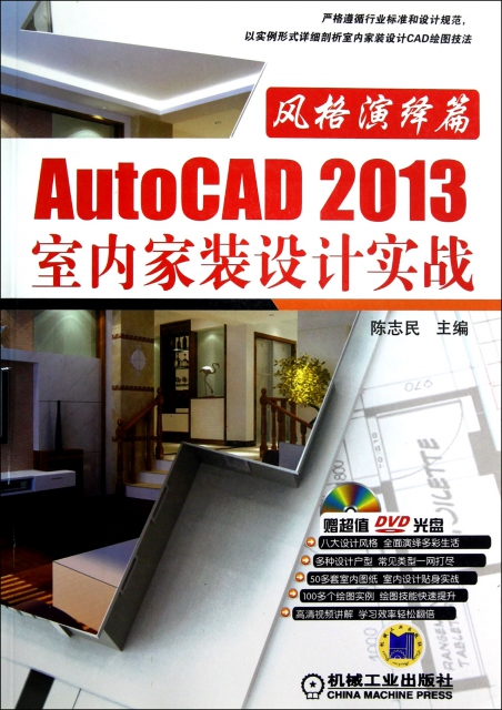 AutoCAD2013室內家裝設計實戰(附光盤風格演繹篇)
