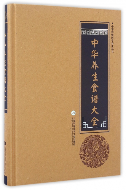 中華養生食譜大全(精)/中華傳統醫學養生叢書