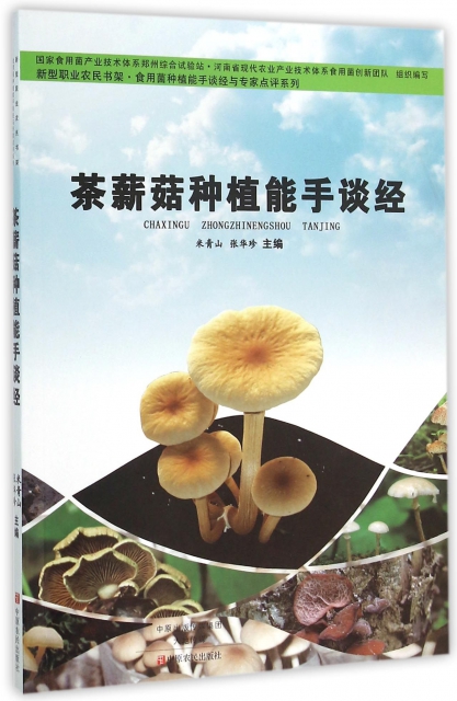 茶薪菇種植能手談經/食用菌種植能手談經與專家點評繫列/新型職業農民書架