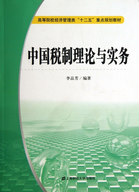 中國稅制理論與實務(高等院校經濟管理類十二五重點規劃教材)