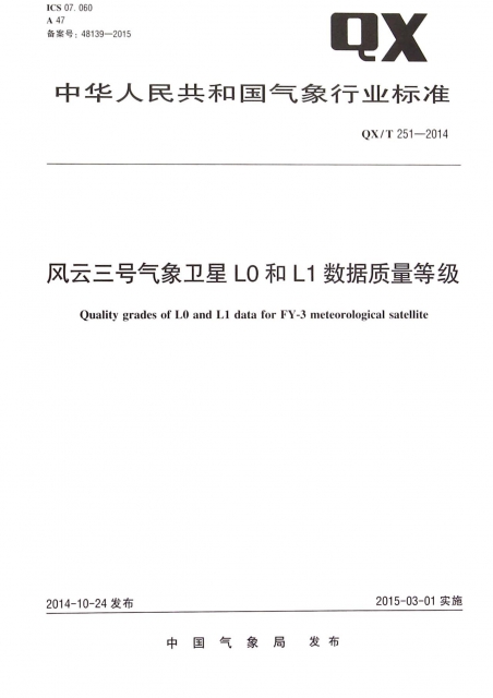 風雲三號氣像衛星L0和L1數據質量等級(QXT251-2014)/中華人民共和國氣像行業標準