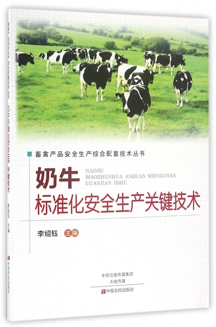 奶牛標準化安全生產關鍵技術/畜禽產品安全生產綜合配套技術叢書