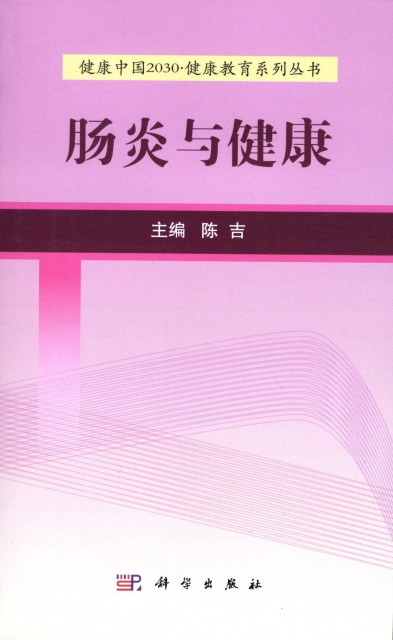 腸炎與健康/健康中國2030健康教育繫列叢書