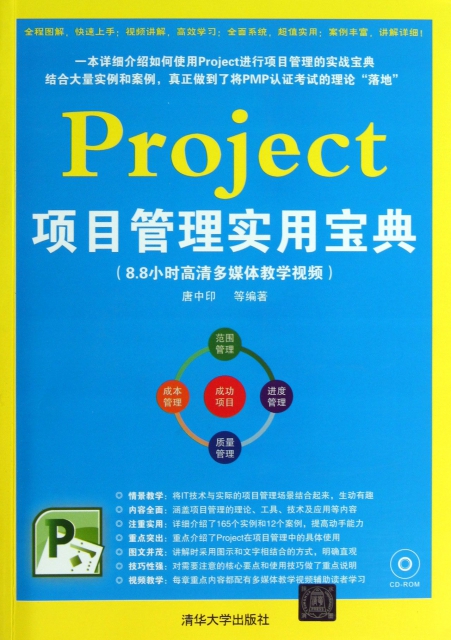 Project項目管理實用寶典(附光盤)