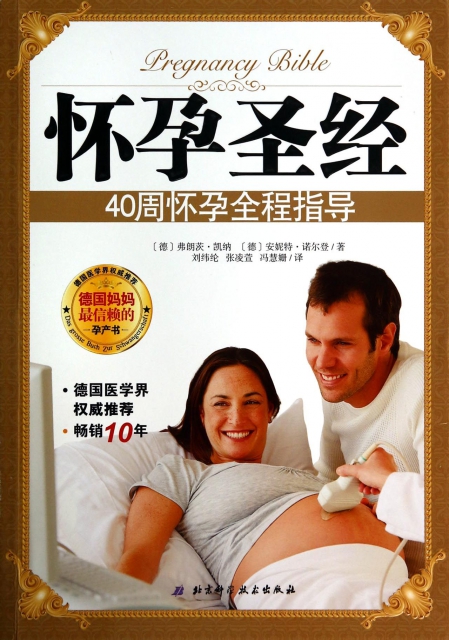 懷孕聖經(40周懷孕全程指導)