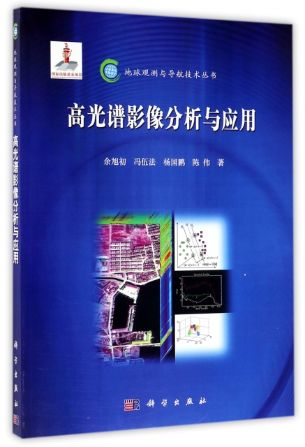 高光譜影像分析與應用/地球觀測與導航技術叢書