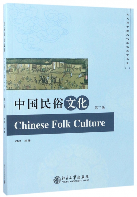 中國民俗文化(第2版)/北大版中國文化通識教育書繫