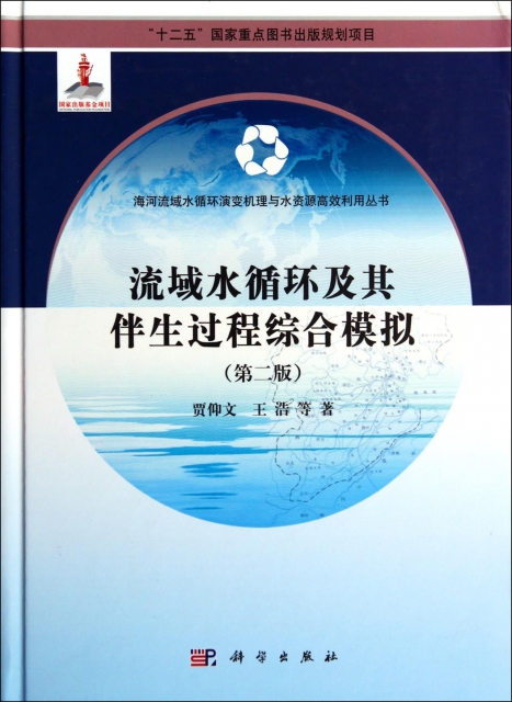 流域水循環及其伴生過程綜合模擬(第2版)(精)/海河流域水循環演變機理與水資源高效利用叢書