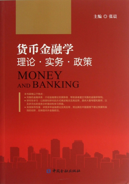 貨幣金融學(理論實務政策)