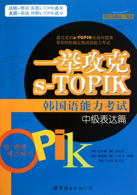 一舉攻克s-TOPIK韓國語能力考試(中級表達篇)