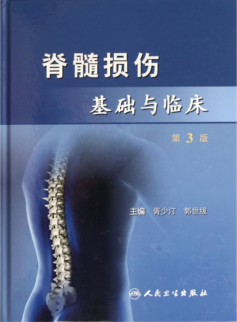 脊髓損傷基礎與臨床(