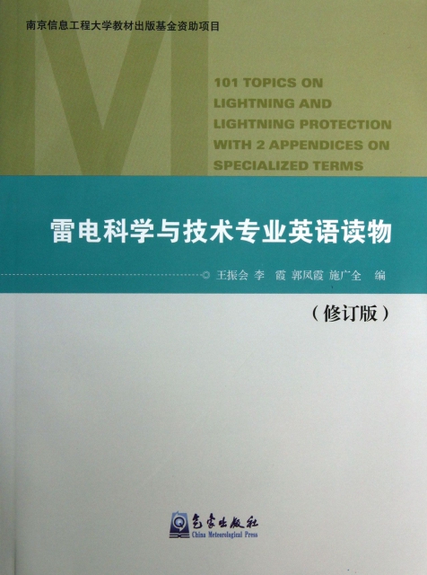 雷電科學與技術專業英語讀物(修訂版)