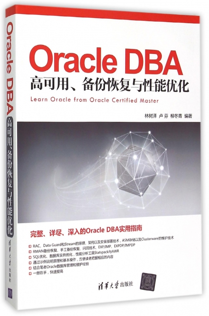 Oracle DBA高可用備份恢復與性能優化