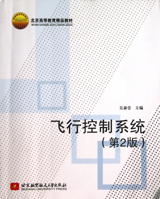 飛行控制繫統(第2版北京高等教育精品教材)