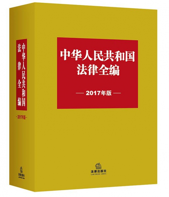 中華人民共和國法律全編(2017年版)(精)