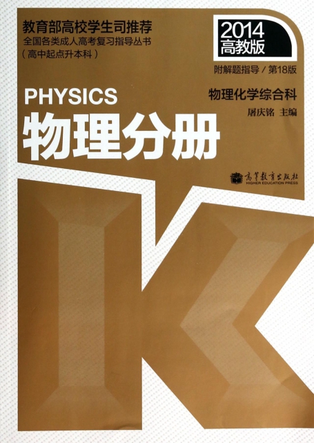 物理分冊(物理化學綜合科高中起點升本科2014第18版)/全國各類成人高考復習指導叢書