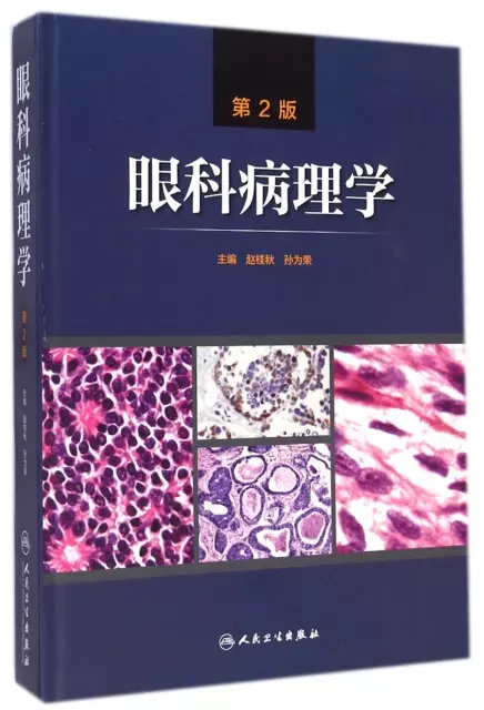 眼科病理學(第2版)(精)