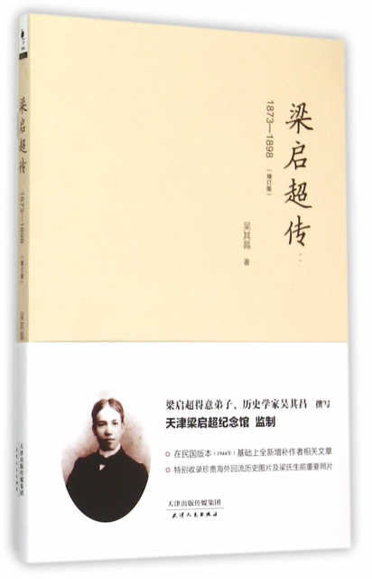 梁啟超傳(1873-1898增訂版)