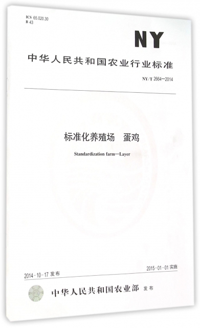 標準化養殖場蛋雞(NYT2664-2014)/中華人民共和國農業行業標準