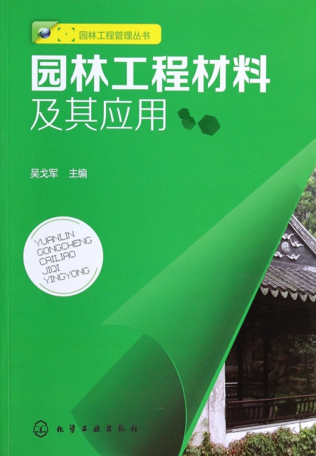 園林工程材料及其應用/園林工程管理叢書