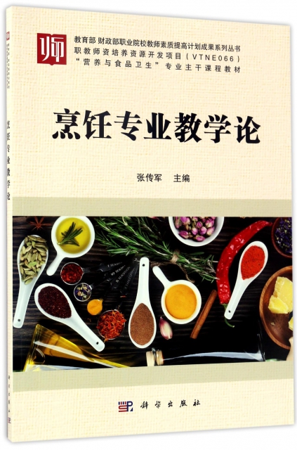 烹飪專業教學論(營養