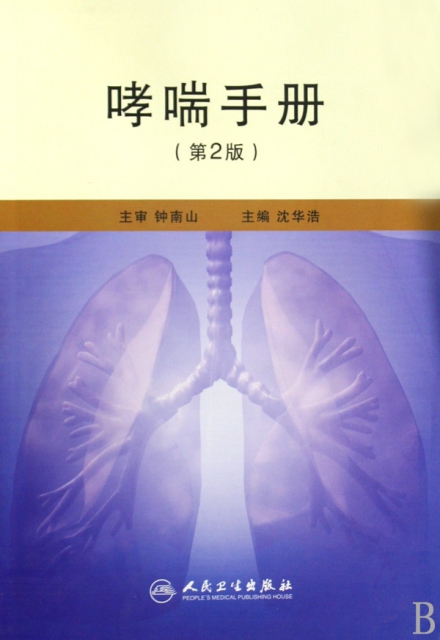 哮喘手冊(第2版)