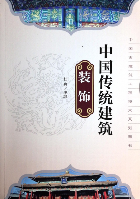 中國傳統建築裝飾/中國古建築工程技術繫列圖書