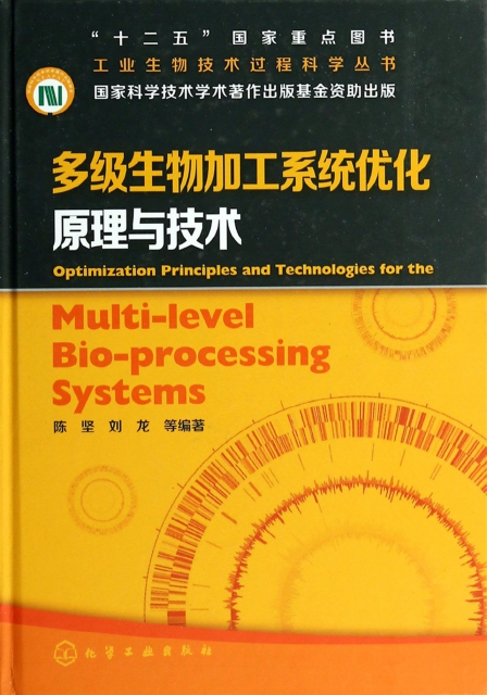 多級生物加工繫統優化原理與技術(精)/工業生物技術過程科學叢書