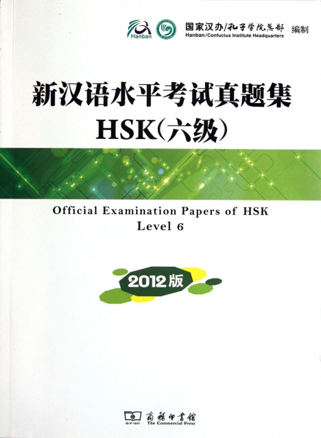 新漢語水平考試真題集HSK(附光盤6級2012版)