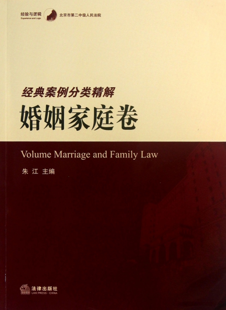 北京市第二中級人民法院經典案例分類精解(婚姻家庭卷)