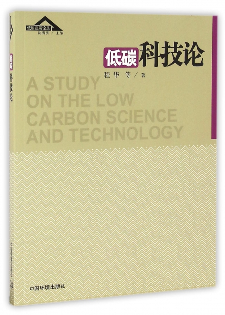 低碳科技論/低碳發展論叢