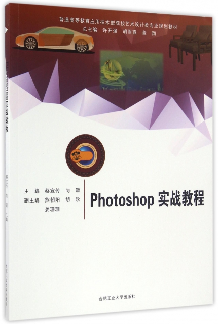 Photoshop實戰教程(普通高等教育應用技術型院校藝術設計類專業規劃教材)