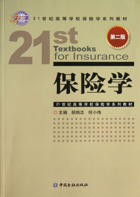 保險學(第2版21世紀高等學校保險學繫列教材)