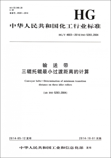 輸送帶三輥托輥最小過渡距離的計算(HGT4603-2014ISO5293:2004)/中華人民共和國化工行業標準