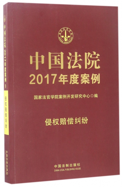 中國法院2017年度
