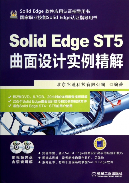 Solid Edge ST5曲面設計實例精解(附光盤Solid Edge軟件應用認證指導用書)