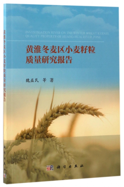 黃淮鼕麥區小麥籽粒質量研究報告