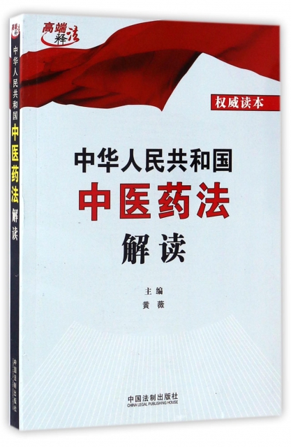 中華人民共和國中醫藥法解讀/高端釋法