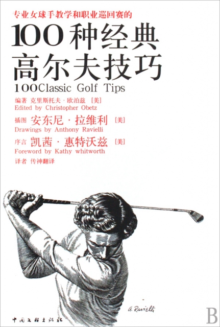 專業女球手教學和職業巡回賽的100種經典高爾夫技巧(精)