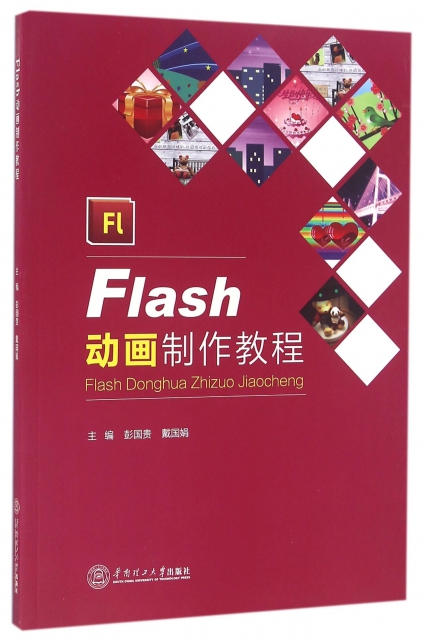 Flash動畫制作教程