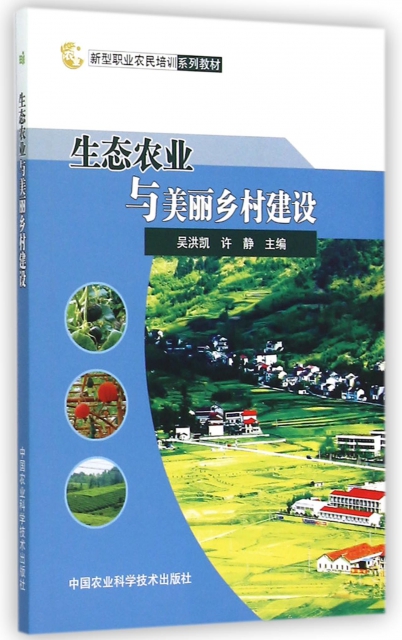 生態農業與美麗鄉村建設(新型職業農民培訓繫列教材)