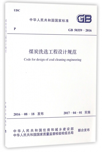 煤炭洗選工程設計規範
