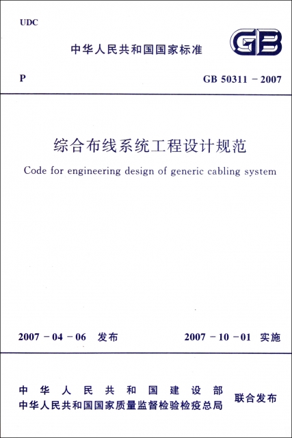 綜合布線繫統工程設計規範(GB50311-2007)/中華人民共和國國家標準
