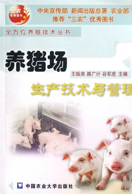 養豬場生產技術與管理/全方位養殖技術叢書