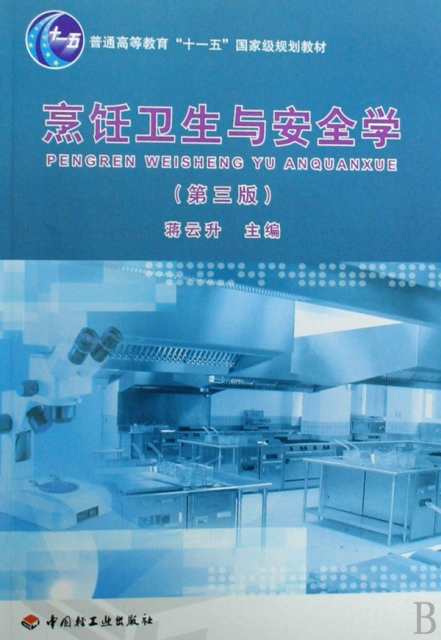 烹飪衛生與安全學(普通高等教育十一五國家級規劃教材)